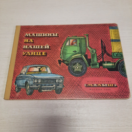 Машины на нашей улице, Малыш, Москва 1986 г винтаж СССР. Картинка 1